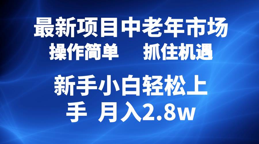 2024最新项目，中老年市场，起号简单，7条作品涨粉4000+，单月变现2.8w-宝籍资源