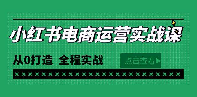 最新小红书·电商运营实战课，从0打造  全程实战（65节视频课）-宝籍资源