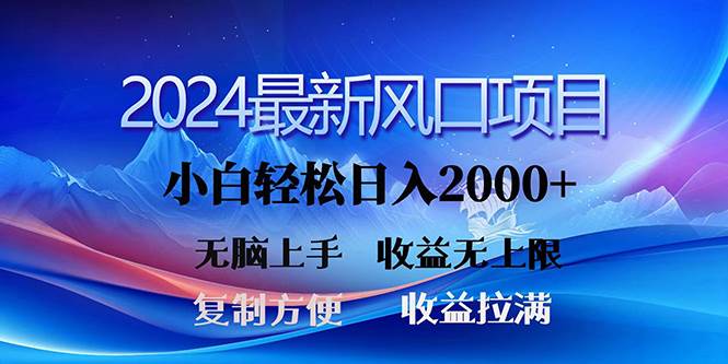 2024最新风口！三分钟一条原创作品，日入2000+，小白无脑上手，收益无上限-宝籍资源