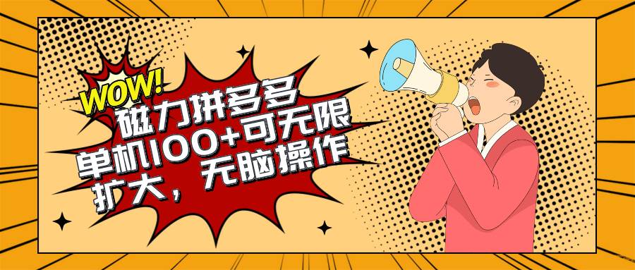 2024最新玩法，磁力单机100+，无脑操作，可无限扩大。别再错失机会了!!!-宝籍资源