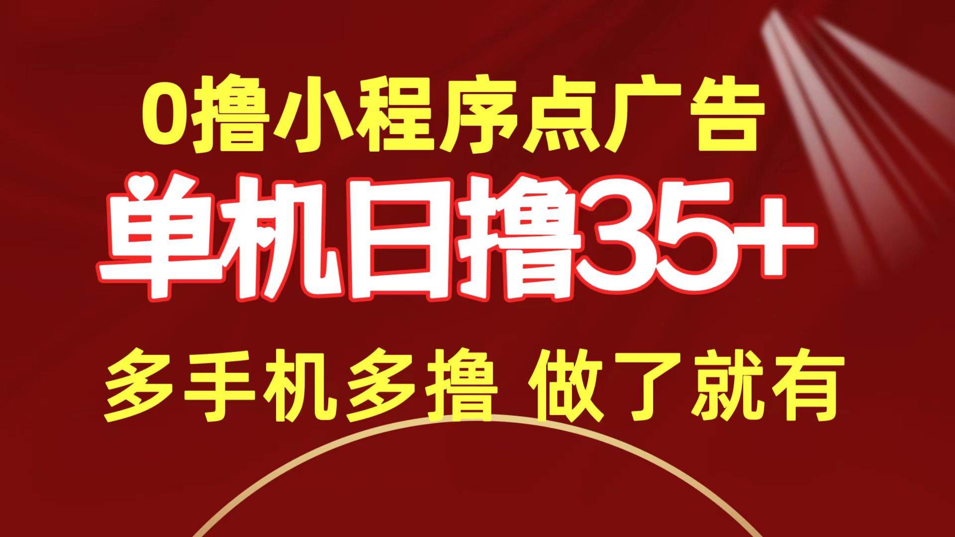 0撸小程序点广告   单机日撸35+ 多机器多撸 做了就一定有-宝籍资源