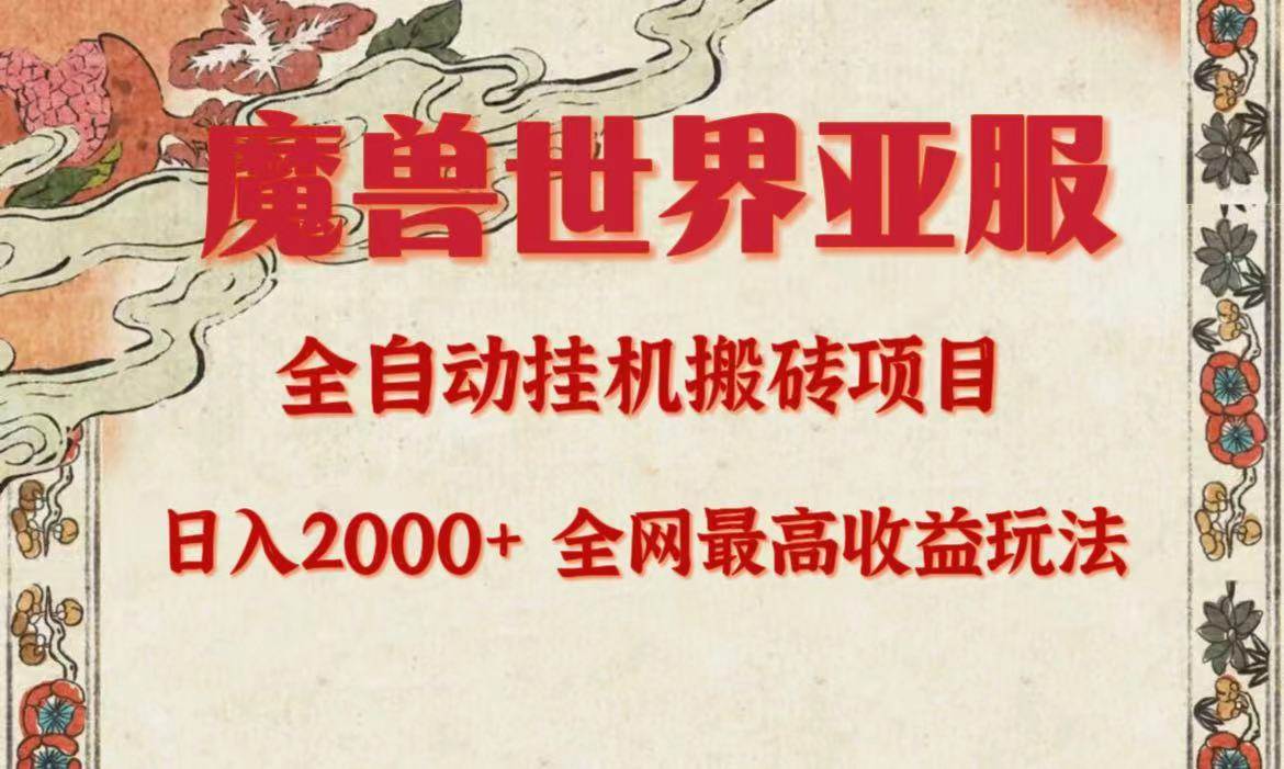 亚服魔兽全自动搬砖项目，日入2000+，全网独家最高收益玩法。-宝籍资源