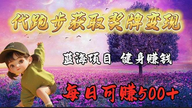 蓝海奖牌代跑步业务，轻松日赚300+-宝籍资源