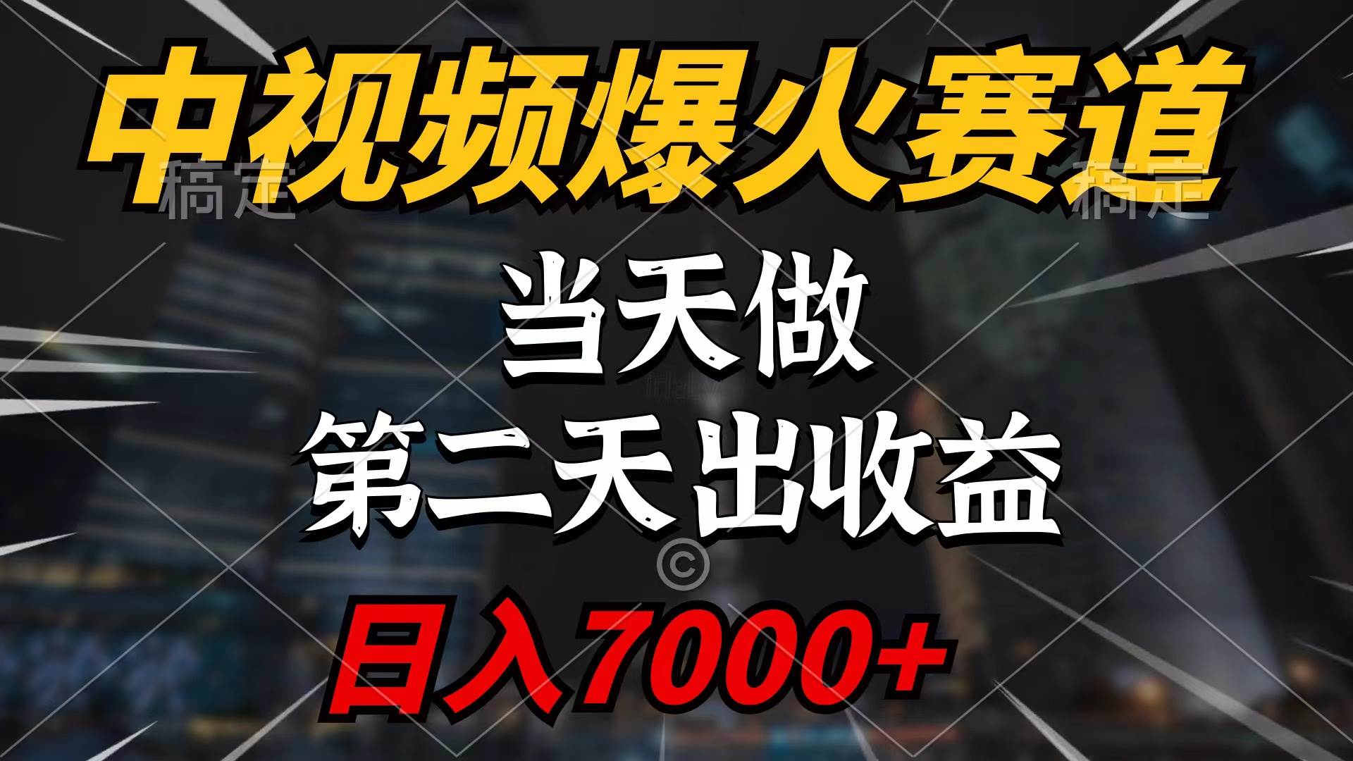 中视频计划爆火赛道，当天做，第二天见收益，轻松破百万播放，日入7000+-宝籍资源