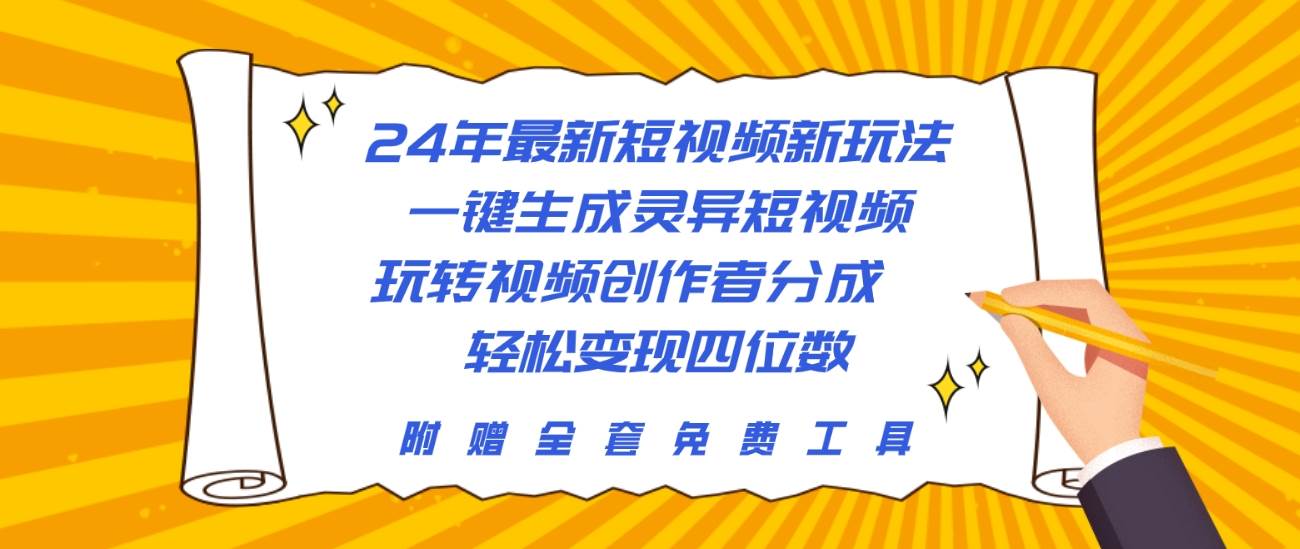 24年最新短视频新玩法，一键生成灵异短视频，玩转视频创作者分成  轻松…-宝籍资源