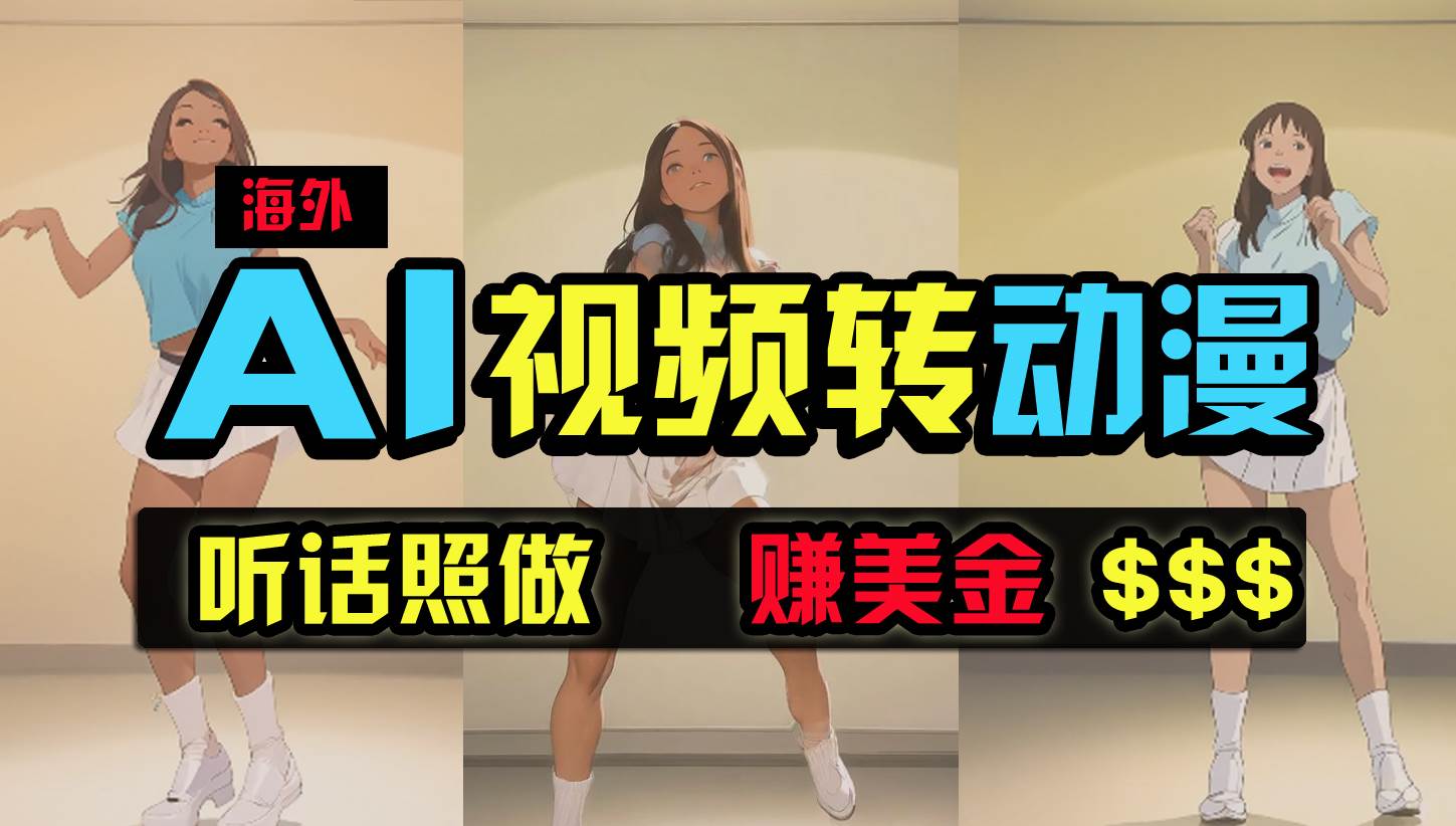 海外美女跳舞转动漫，暴力玩法，无脑搬运 听话照做 月入2万+【原创新玩法】-宝籍资源