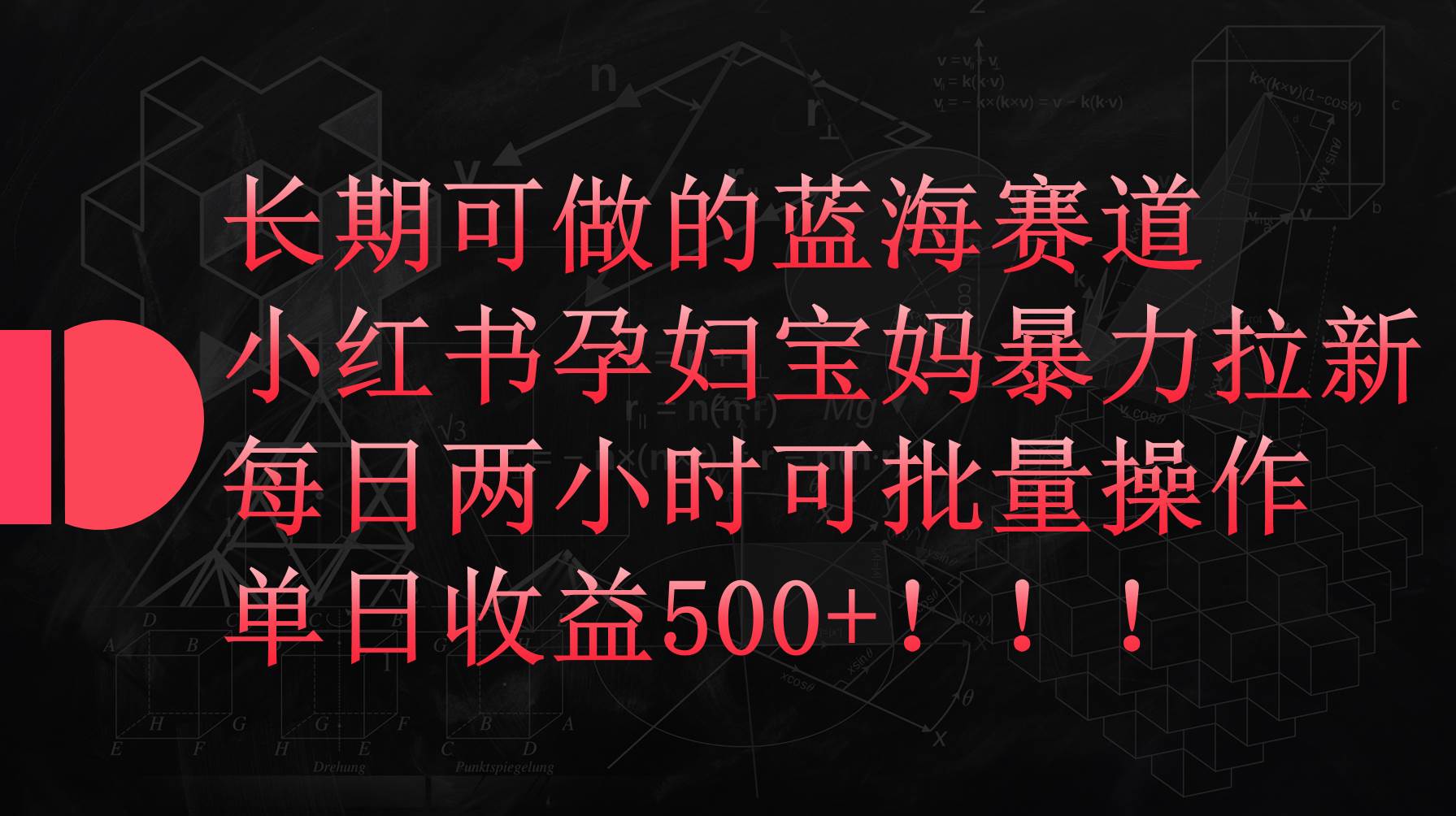 小红书孕妇宝妈暴力拉新玩法，每日两小时，单日收益500+-宝籍资源
