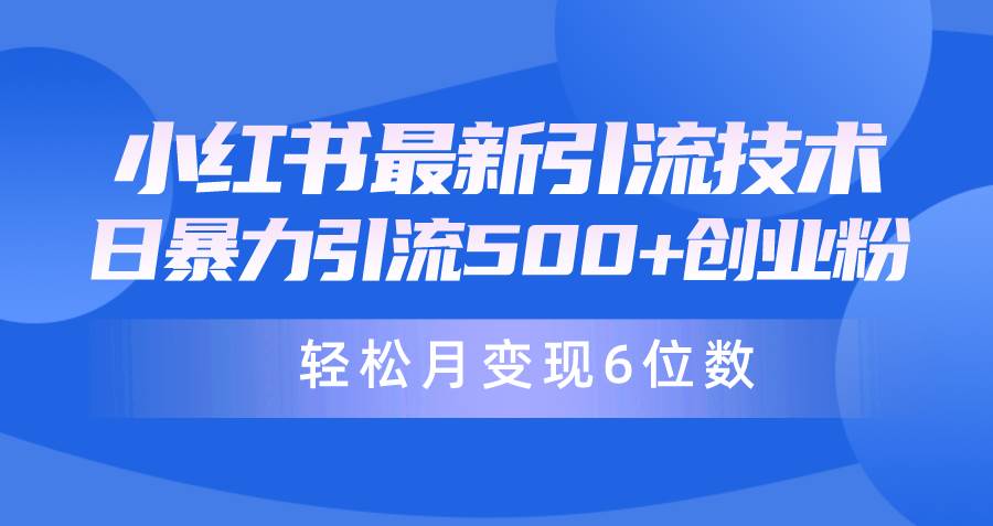 日引500+月变现六位数24年最新小红书暴力引流兼职粉教程-宝籍资源