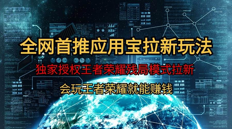 【全网首发】腾讯应用宝王者荣耀残局模式拉新赛道，轻松日如1000+-宝籍资源