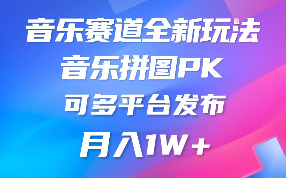 音乐赛道新玩法，纯原创不违规，所有平台均可发布 略微有点门槛，但与收…-宝籍资源