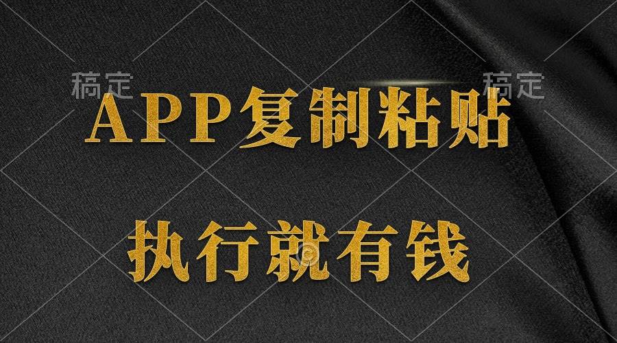 两款APP，简单的粘贴复制，两分钟八元钱，无限做，执行就有收入-宝籍资源