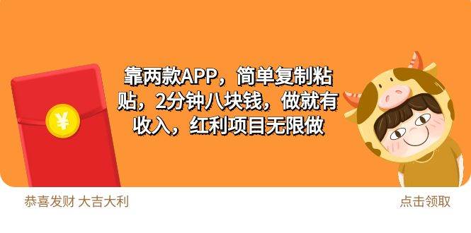 2靠两款APP，简单复制粘贴，2分钟八块钱，做就有收入，红利项目无限做-宝籍资源