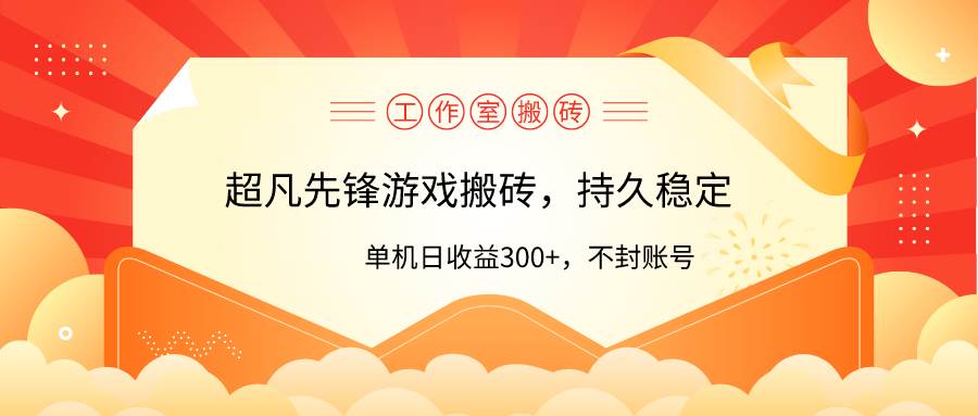 工作室超凡先锋游戏搬砖，单机日收益300+！零风控！-宝籍资源