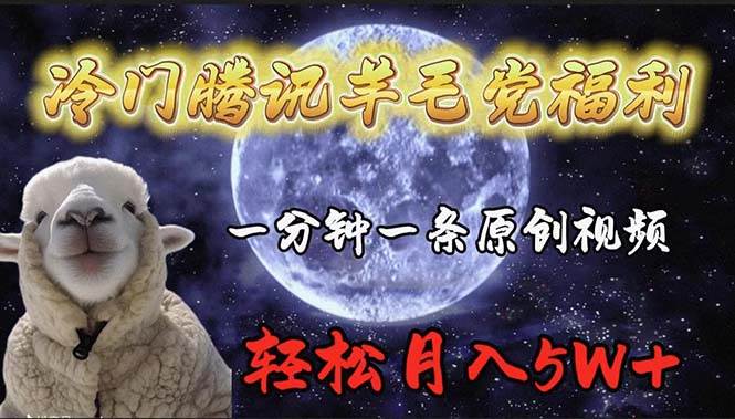 冷门腾讯羊毛党福利，1分钟中一条原创视频，轻松月入50000+-宝籍资源