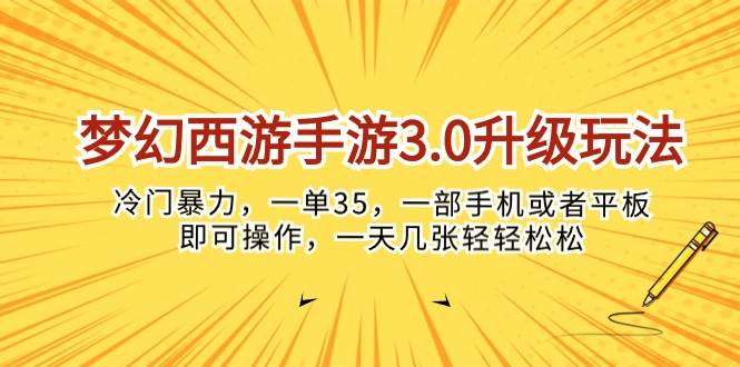 梦幻西游手游3.0升级玩法，冷门暴力，一单35，一部手机或者平板即可操…-宝籍资源