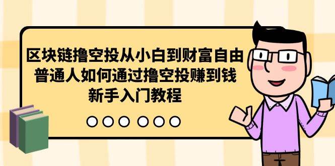 区块链撸空投从小白到财富自由，普通人如何通过撸空投赚钱，新手入门教程-宝籍资源
