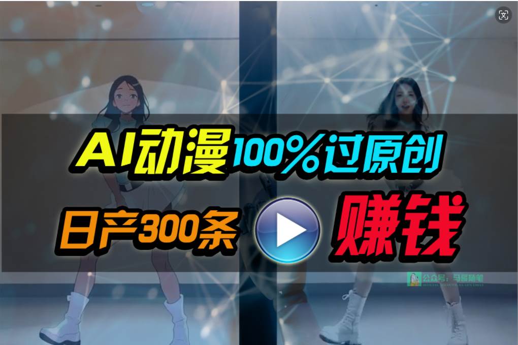 Ai动漫100%过原创，两分钟一条作品，简单上手，小白可做日入1000+-宝籍资源