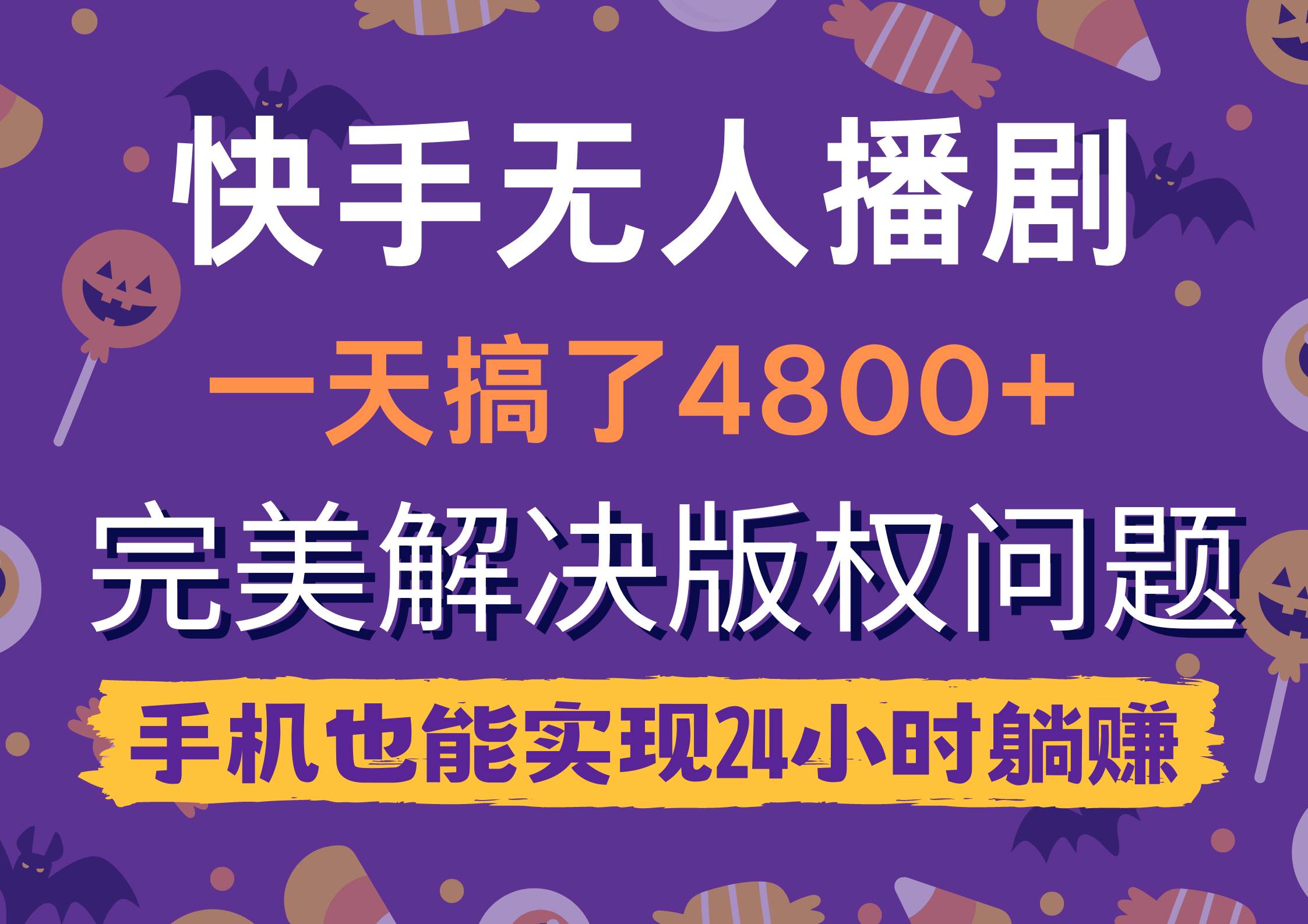 快手无人播剧，一天搞了4800+，完美解决版权问题，手机也能实现24小时躺赚-宝籍资源