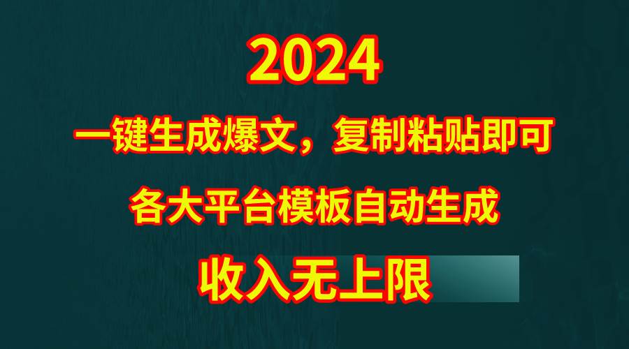 4月最新爆文黑科技，套用模板一键生成爆文，无脑复制粘贴，隔天出收益，…-宝籍资源