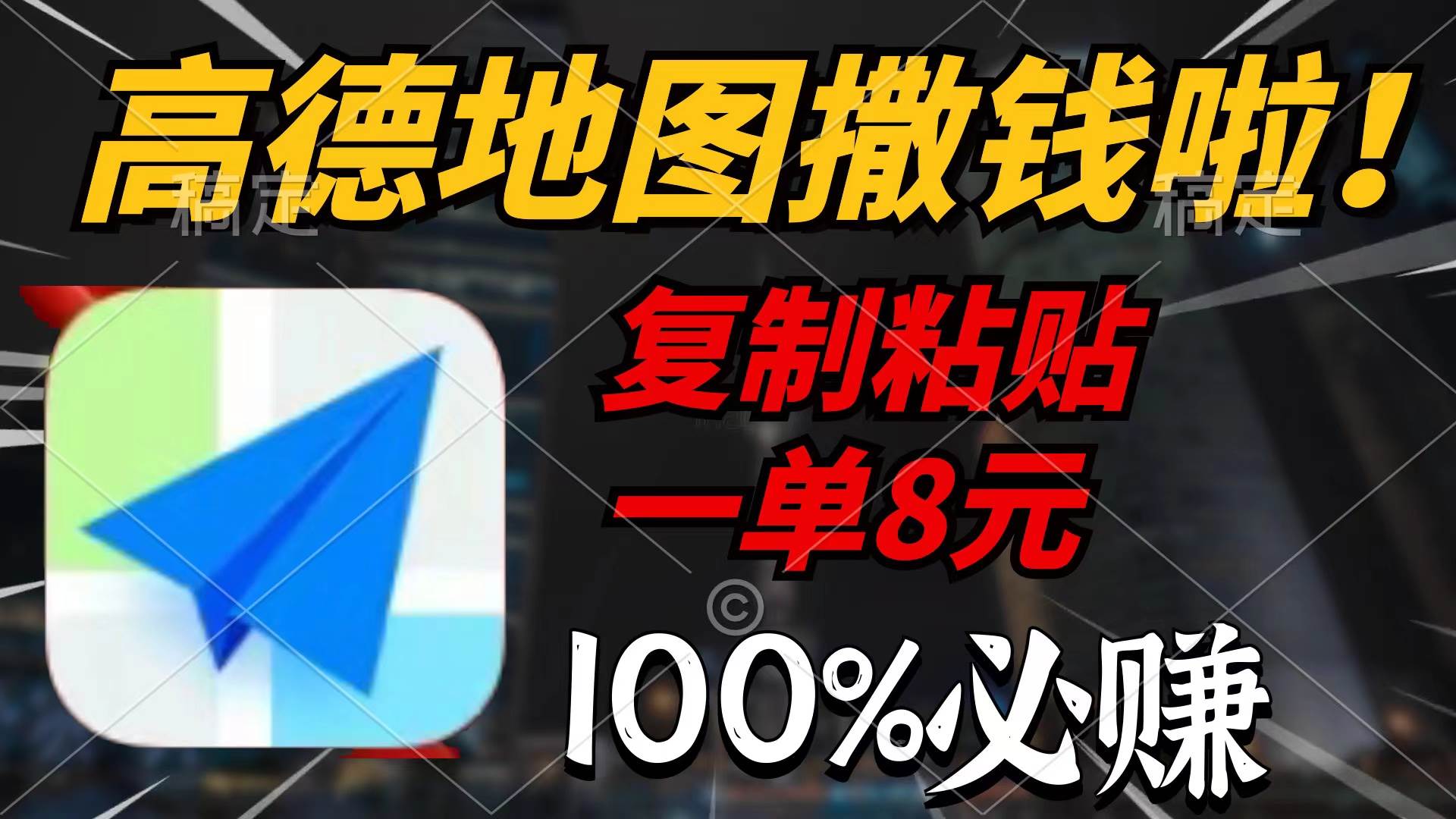 高德地图撒钱啦，复制粘贴一单8元，一单2分钟，100%必赚-宝籍资源