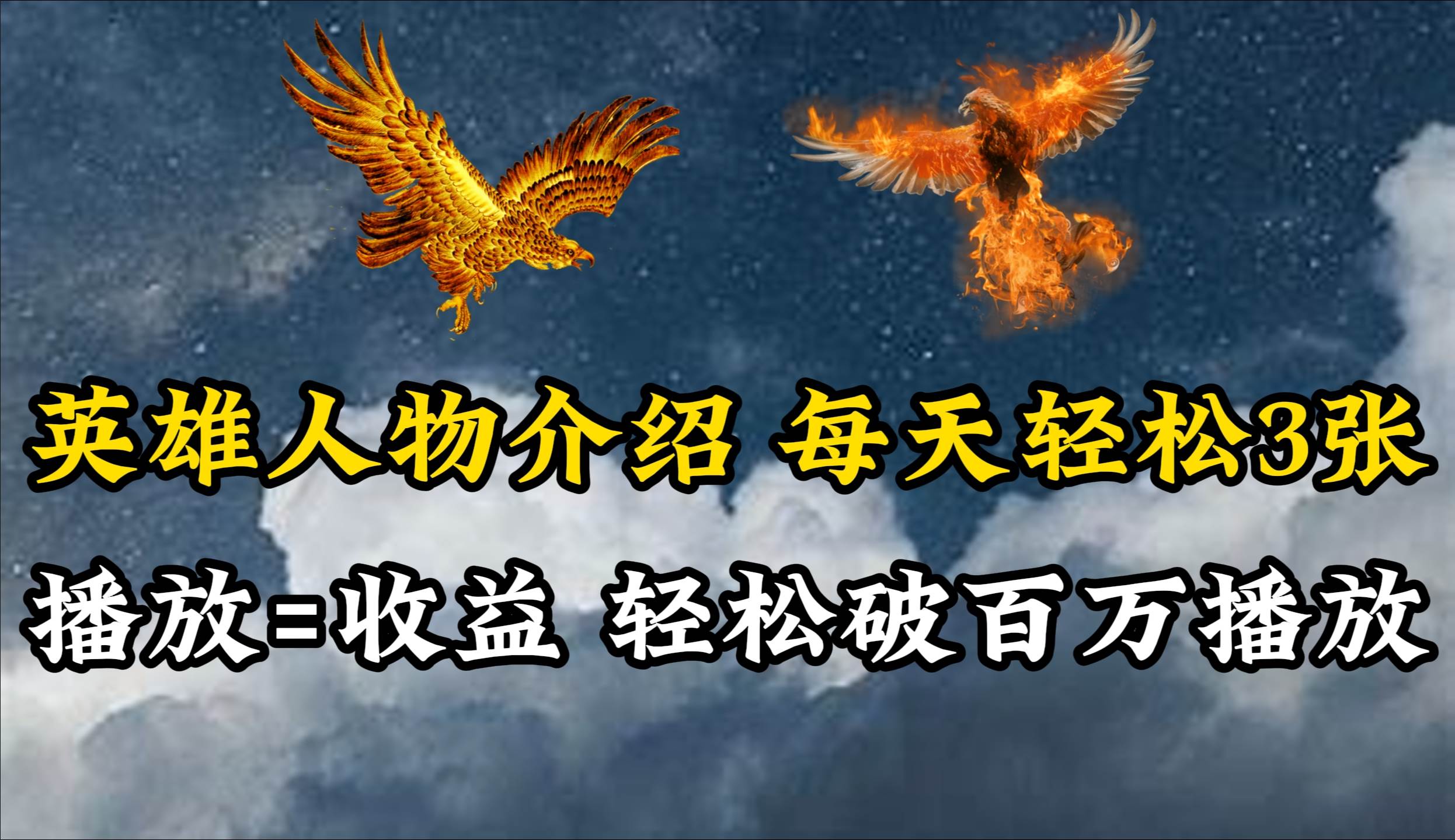 英雄人物传记解说，每天轻松两三百，各个平台流量通吃，轻松破百万播放-宝籍资源