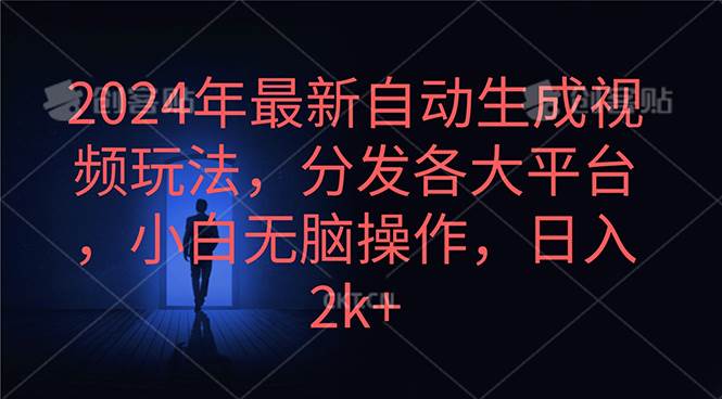 2024年最新自动生成视频玩法，分发各大平台，小白无脑操作，日入2k+-宝籍资源