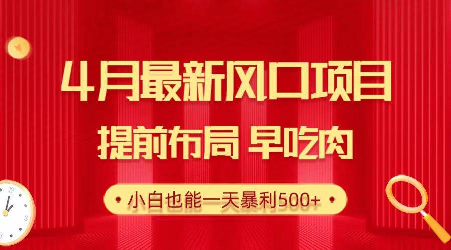 28.4月最新风口项目，提前布局早吃肉，小白也能一天暴利500+-宝籍资源