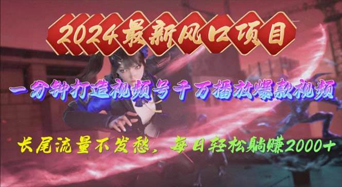 2024年新风口，视频号分成2.0计划，多种玩法打爆视频号，每日轻松2000-宝籍资源