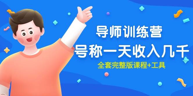 最近很火的《导师训练营》号称一天收入几千（全套完整版课程+工具）-宝籍资源