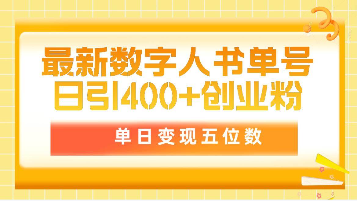 最新数字人书单号日400+创业粉，单日变现五位数，市面卖5980附软件和详…-宝籍资源