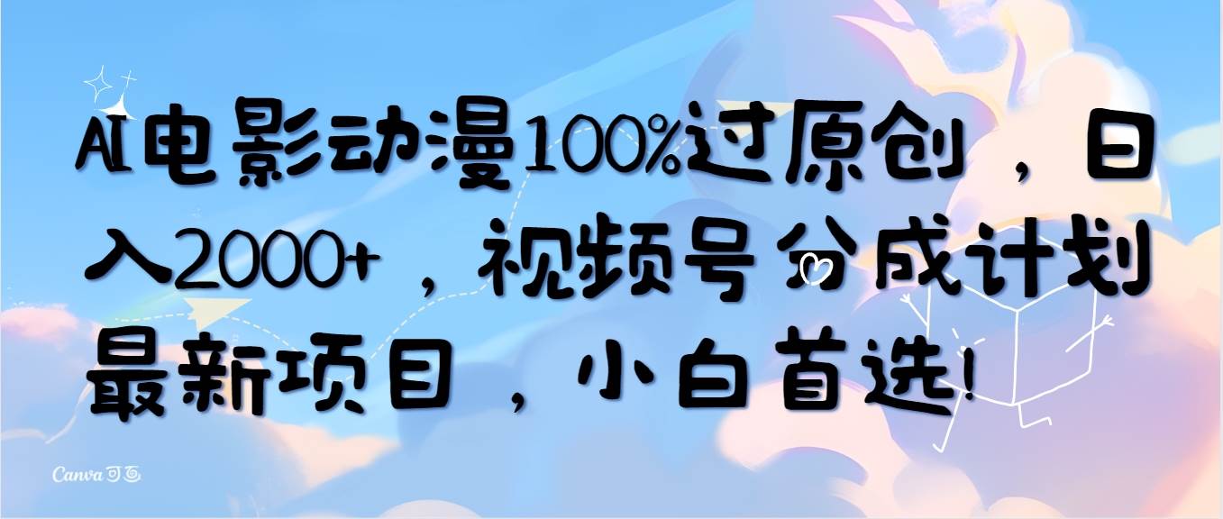 AI电影动漫100%过原创，日入2000+，视频号分成计划最新项目，小白首选！-宝籍资源