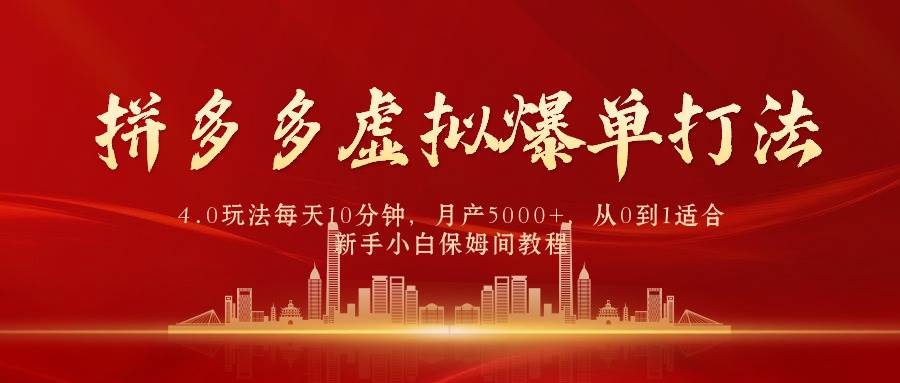 拼多多虚拟爆单打法4.0，每天10分钟，月产5000+，从0到1赚收益教程-宝籍资源