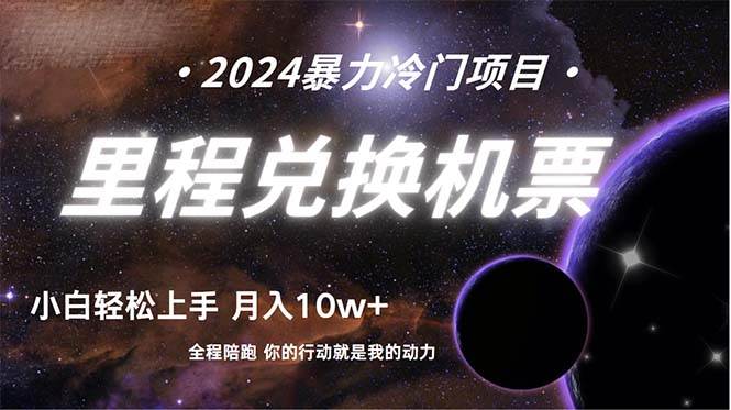 做了四年的项目，里程积分兑换机票售卖，纯手机操作，小白兼职….-宝籍资源