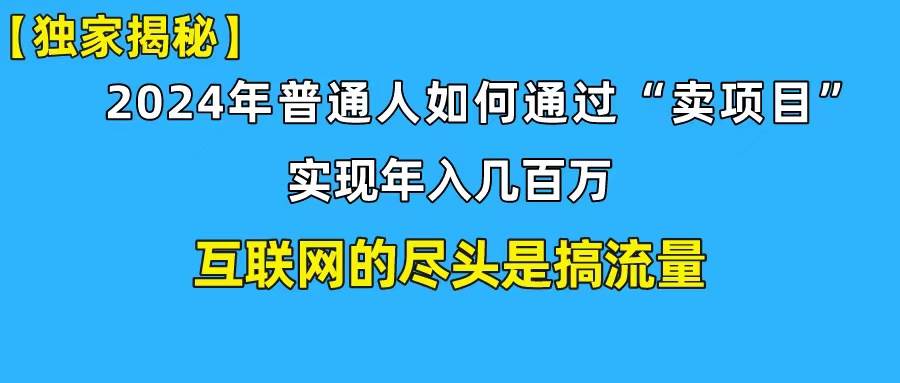 新手小白也能日引350+创业粉精准流量！实现年入百万私域变现攻略-宝籍资源