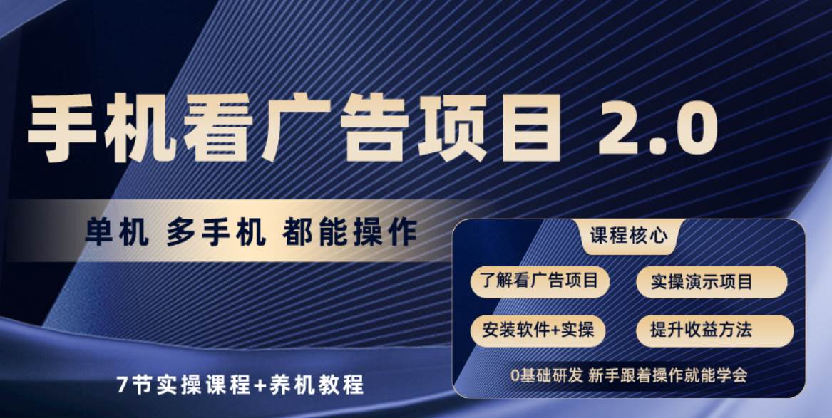 手机看广告项目2.0，单机收益30+，提现秒到账可矩阵操作-宝籍资源