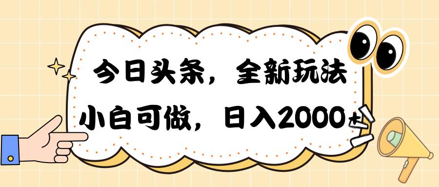 今日头条新玩法掘金，30秒一篇文章，日入2000+-宝籍资源