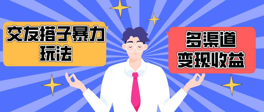 搭子交友群暴力变现玩法，抖音快手小红书等多渠道变现，月收益突破1.6W＋-宝籍资源