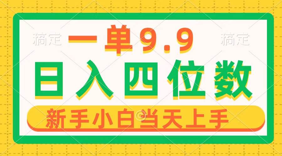 一单9.9，一天轻松四位数的项目，不挑人，小白当天上手 制作作品只需1分钟-宝籍资源