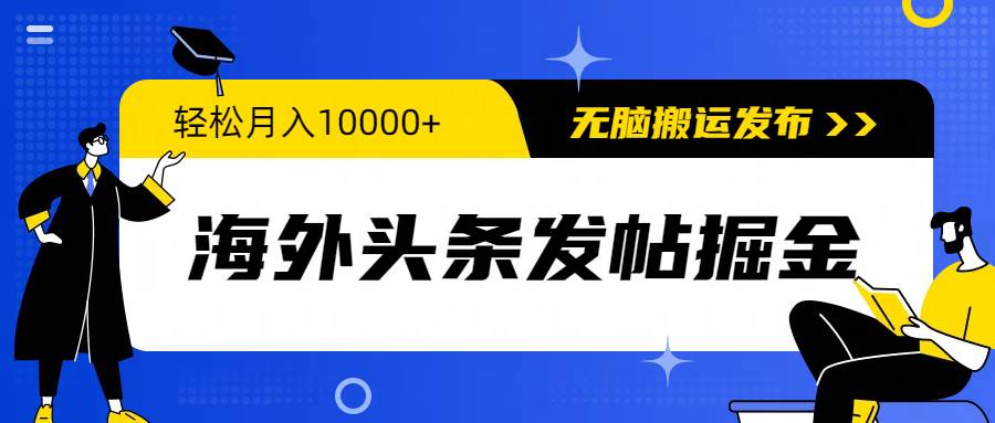 海外头条发帖掘金，轻松月入10000+，无脑搬运发布，新手小白无门槛-宝籍资源