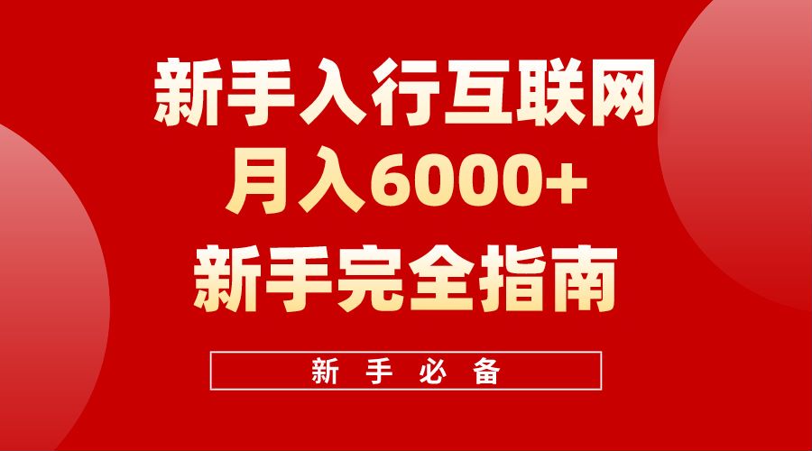 【白龙笔记】新手入行互联网月入6000完全指南-宝籍资源