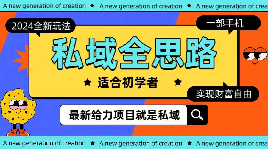 全新2024私域玩法全思路一部手机轻松实现财富自由-宝籍资源