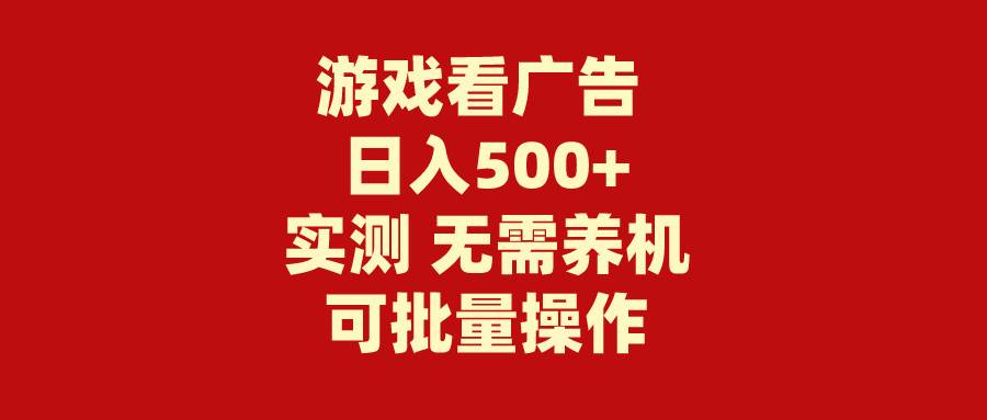 游戏看广告 无需养机 操作简单 没有成本 日入500+-宝籍资源
