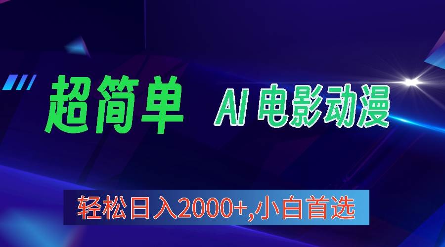 2024年最新视频号分成计划，超简单AI生成电影漫画，日入2000+，小白首选。-宝籍资源
