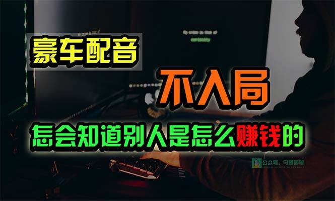 豪车配音，一个惊掉下巴，闷声发财的小生意，日赚15万!!!-宝籍资源