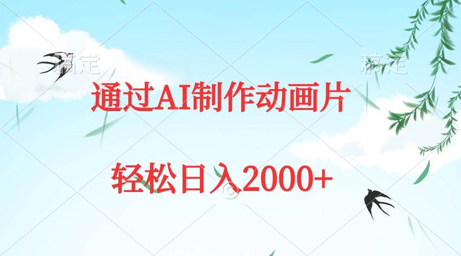 通过AI制作动画片，五分钟一条原创作品，轻松日入2000+-宝籍资源