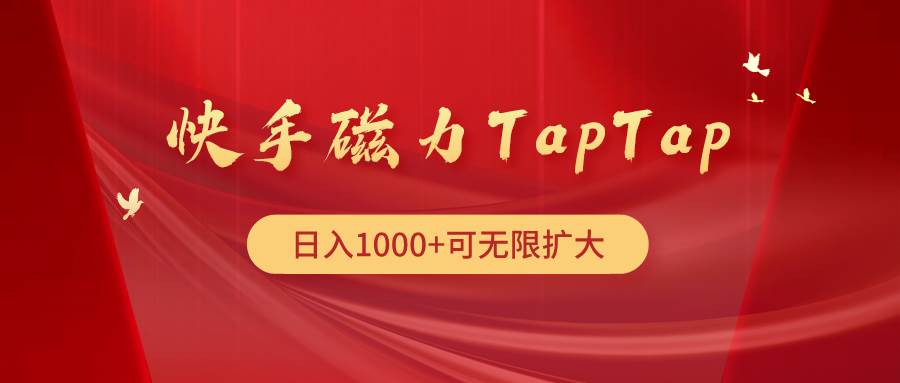 快手磁力TapTap暴利玩法-宝籍资源