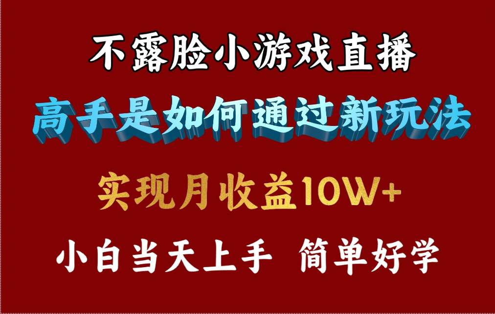 4月最爆火项目，不露脸直播小游戏，来看高手是怎么赚钱的，每天收益3800…-宝籍资源