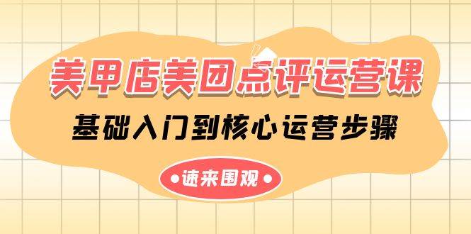 美甲店-美团点评运营课，基础入门到核心运营步骤（14节课）-宝籍资源