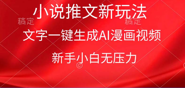 漫画小说推文新玩法，一键生成AI漫画视频，新手小白无压力-宝籍资源