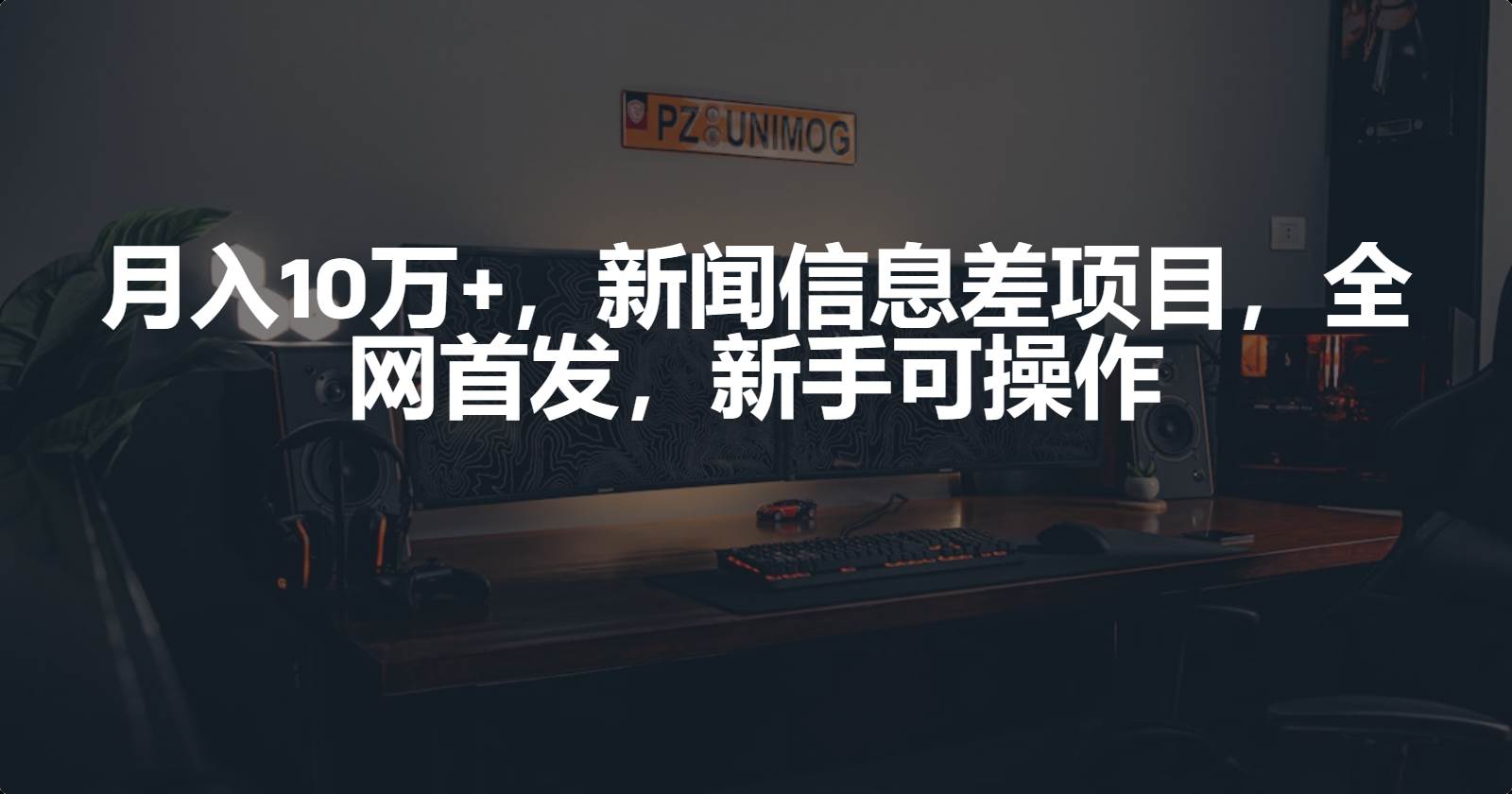 月入10万+，新闻信息差项目，新手可操作-宝籍资源